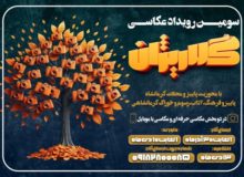 رویداد عکاسی «گلاریژان» در کرمانشاه برگزار می‌شود