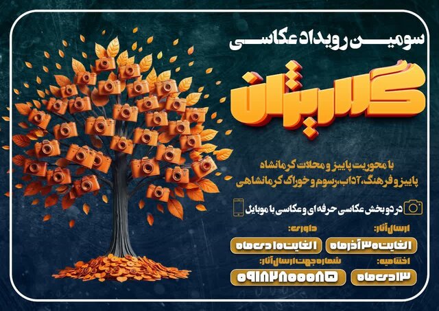 رویداد عکاسی «گلاریژان» در کرمانشاه برگزار می‌شود