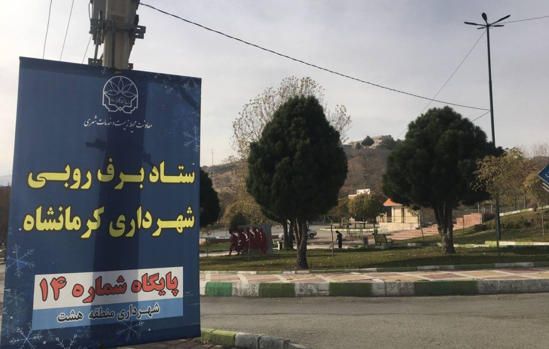 ‍احداث ۱۶ ستاد برف روبی در شهر کرمانشاه/ ذخیره یک هزار تن شن و نمک برای زمستان/ ۱۲۰ مخزن شن و نمک در سطح شهر نصب شد