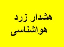 صدور هشدار زرد هواشناسی درپی بارش باران وبرف در استان کرمانشاه