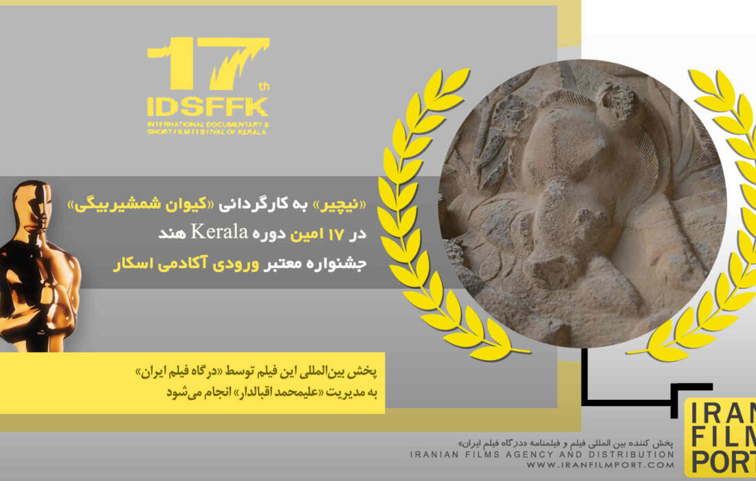 حضور مستند «نیچیر» کیوان شمشیربیگی در ۱۷ امین دوره جشنواره اسکاری Kerala هند ۲۰۲۵