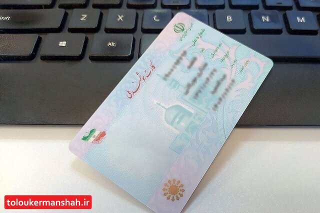  کارت‌ ملی هوشمند ۱۳ هزار کرمانشاهی آماده تحویل است