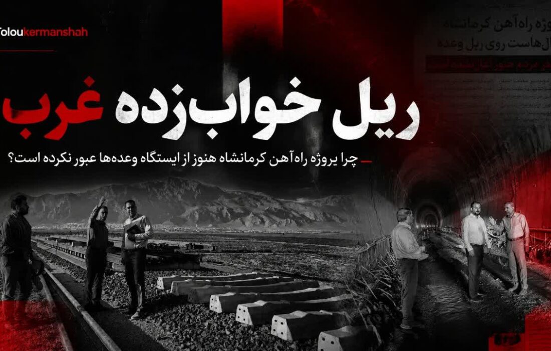 «ریلِ خوابزده غرب»؛ چرا پروژه راهآهن کرمانشاه هنوز از ایستگاه وعدهها عبور نکرده است؟