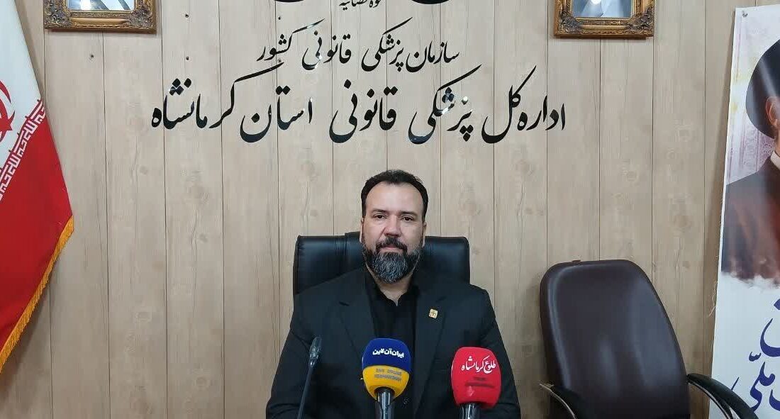 کاهش معاینات پزشکی قانونی کرمانشاه در سال ۱۴۰۴/ انتقال سالن تشریح به آرامستان در انتظار مجوز ساخت