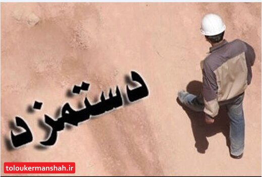 حقوق کارگران چند روز کفاف زندگی را میدهد؟