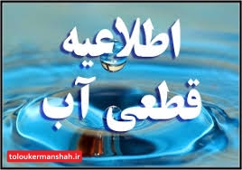 اطلاعیه قطعی و افت فشار آب در برخی از محلات کرمانشاه