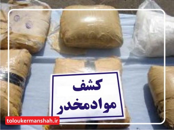 کشف ۳ کیلوگرم حشیش در کرمانشاه