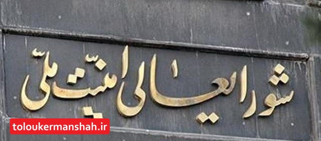 بیانیه مهم شورای عالی امنیت ملی خطاب به کشورهای عضو برجام