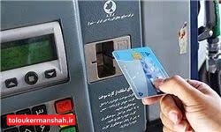الزام استفاده از کارت سوخت شخصی از ۲۰ مرداد/افرادی که کارت سوخت خود را گم کردند، چه کنند؟