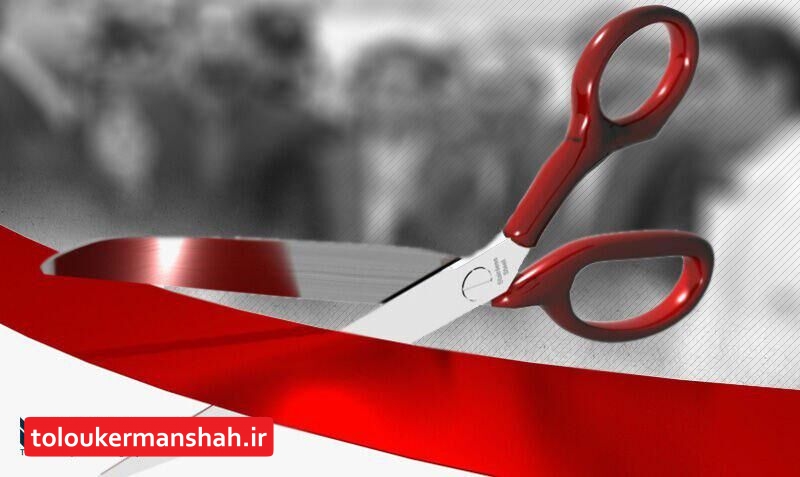 افتتاح و کلنگ زنی ۲۲۷ پروژه گازرسانی در استان کرمانشاه آغاز شد