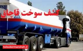 کشف ۱۲۰۰ لیتر نفت سفید و روغن غیرمجاز در کرمانشاه