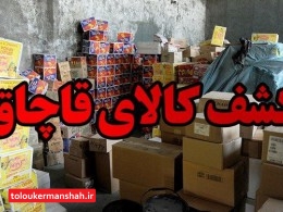 کشف ۴ میلیارد ریال کالای قاچاق در ثلاث باباجانی