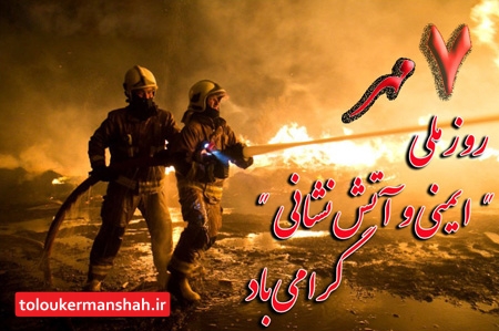 ۷ مهر؛ روز آتش نشانی و ایمنی گرامی