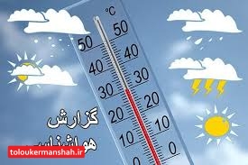 امسال کرمانشاه ۱۶ روز دمای ۴۰ درجه را گذراند/ پیش بینی بارش ۱۷۰ میلی متری در فصل پاییز