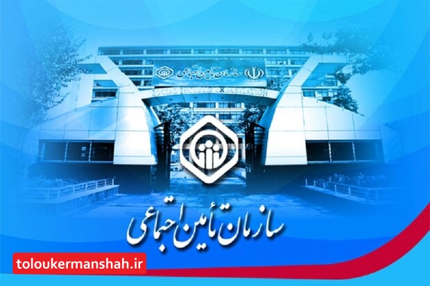 ۲۰۰ خدمت تامین اجتماعی تا پایان امسال غیرحضوری می‌شود