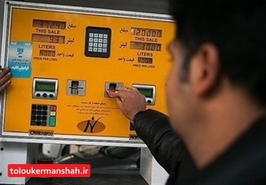 سقف سوخت‌گیری با کارت جایگاه‌داران کاهش یافت