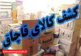 کشف یک میلیارد ریال کالای قاچاق در کرمانشاه