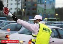 محدودیت‌ ترافیکی روز ۱۲ بهمن در کرمانشاه اعمال می شود