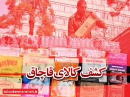 کشف یک میلیارد ریال کالای قاچاق در پاوه
