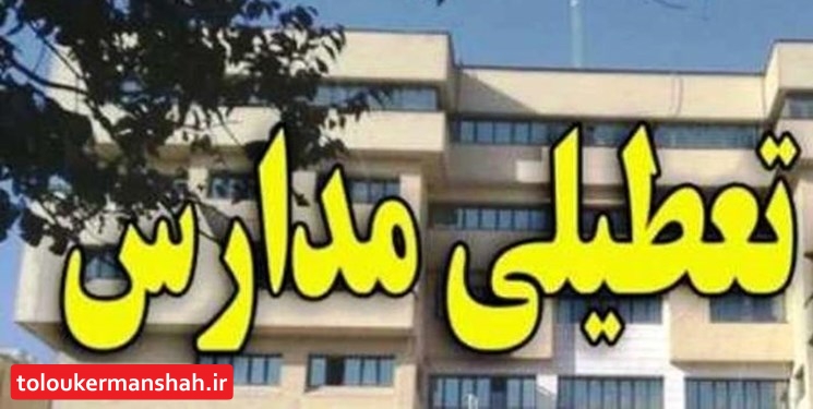 مدارس اراک یک هفته تعطیل شد
