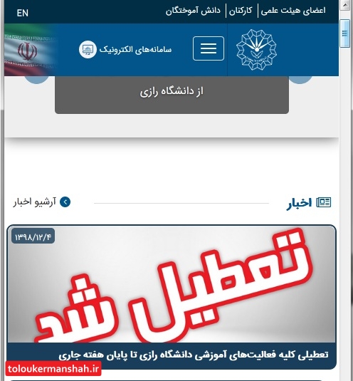 کلیه فعالیتهای آموزشی دانشگاه رازی تا پایان هفته جاری تعطیل شد