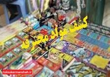 کشف ۲۱ هزار عدد مواد محترقه غیرمجاز در کنگاور