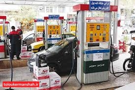 پمپ بنزین‌های کرمانشاه کم فروشی نکردند