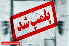 ۴۶ واحد صنفی غیرمجاز در کرمانشاه پلمب شد