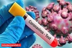 همه نمونههای آزمایش شده کرونا در کرمانشاه منفی بود