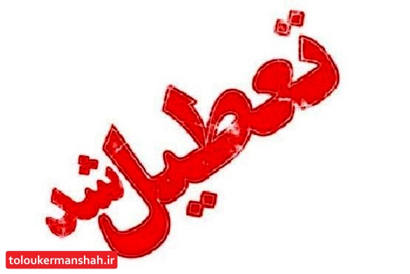 مدارس کرمانشاه یکشنبه و دوشنبه تعطیل شدند