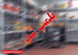 پلمب ۱۳۰۰ مرکز در کرمانشاه به دلیل تخلفات “کرونایی”