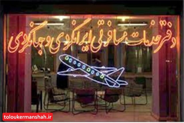 لغو تمام تورهای گردشگری ورودی و خروجی کرمانشاه/شاهد فعالیت افراد و دفاتر غیرمجازی هستیم که برگزارکننده تورهای گردشگری هستند!