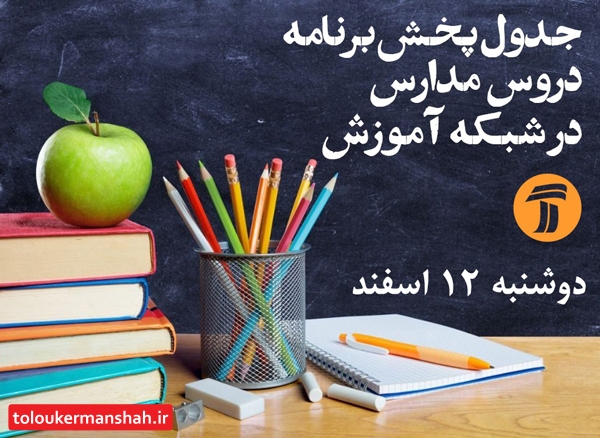 جدول پخش برنامه دروس مدارس در شبکه آموزش