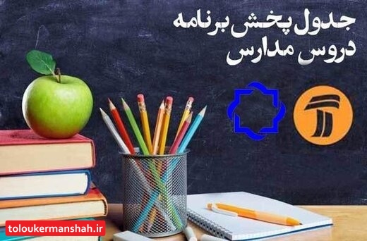برنامههای درسی تلویزیون در روز چهارشنبه سیزدهم فروردین