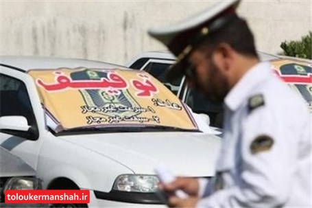 جریمه های سنگین در انتظار خودروهای غیربومی کرمانشاه