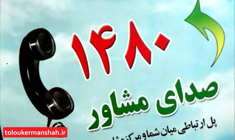سامانه تلفنی ۱۴۸۰ آماده ارائه مشاورههای کاهش اضطراب ویروس کرونا