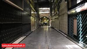 بازار کرمانشاه تا ۱۵ فروردین بسته است