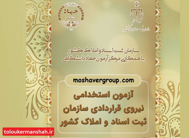 آزمون استخدامی ثبت اسناد و املاک برگزار میشود