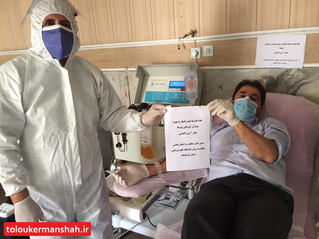 آغاز فعالیت مرکز اهدای پلاسمای بهبود یافتگان کووید ۱۹ در کرمانشاه