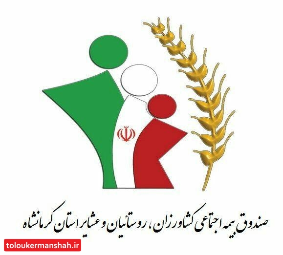 سرپرستان یارانه بگیر تحت پوشش صندوق بیمه اجتماعی کشاورزان، روستاییان وعشایر استان کرمانشاه نسبت به ارسال کد ملی به شماره ۶۳۶۹ اقدام نمایند
