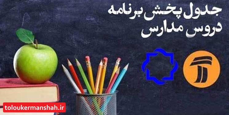 اعلام جدول زمانی برنامههای درسی ۲۸ فروردین