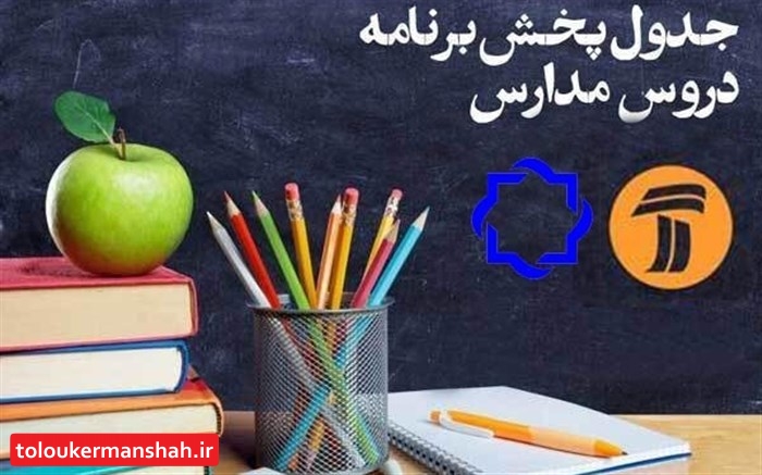 اعلام جدول زمانی برنامههای درسی ۲۰ فروردین ۹۹