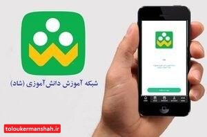 عضویت ۸۰ درصد مدارس استان در شبکه آموزشی دانش‌آموز “شاد”
