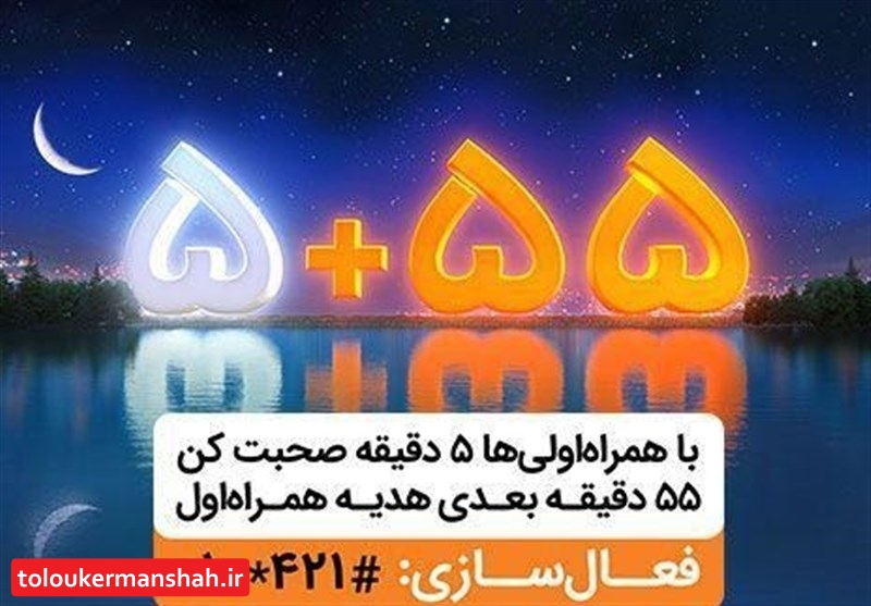 دقیقه مکالمه رایگان در هر تماس، هدیه همراه اول در ماه رمضان