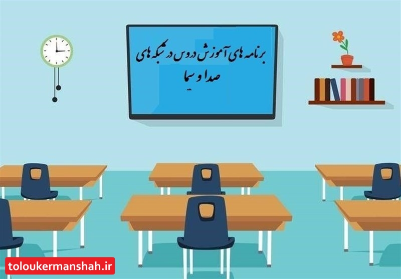 جدول پخش برنامه های درسی جمعه ۲۲ فروردین