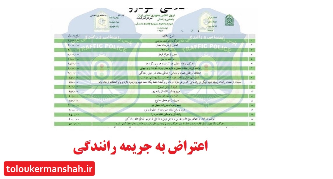 رئیس پلیس راهور کرمانشاه فرایندهای اعتراض به صورت وضعیت تخلفات رانندگی تشریح کرد