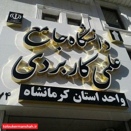 حقالتدریس مدرسان واحدهای تعطیل شده را پرداخت کنید!/این بی توجهی شرعی، قانونی و عرفی نیست/شکایت به دیوان عدالت اداری تنها راه باقیمانده است!
