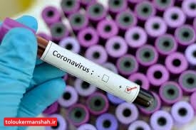شناسایی ۸۹ بیمار جدید مبتلا به کرونا در استان کرمانشاه/ ۸۴ نفر جان باخته اند