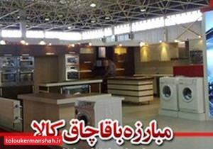 کشف ۲ و نیم میلیارد ریال لوازم خانگی قاچاق در “اسلام آبادغرب”