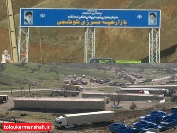 بازگشایی مرزهای شوشمی و شیخ صله